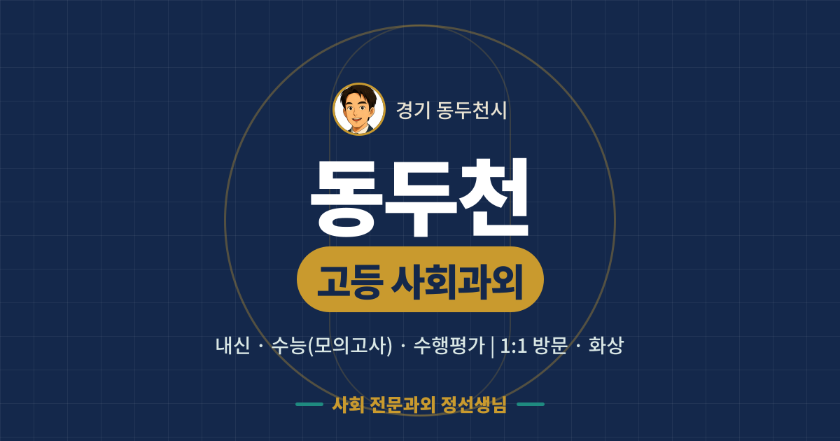동두천 고등 사회과외 - 내신·수능(모의고사)·수행평가 1:1 방문·화상, 사회 전문과외 정선생님