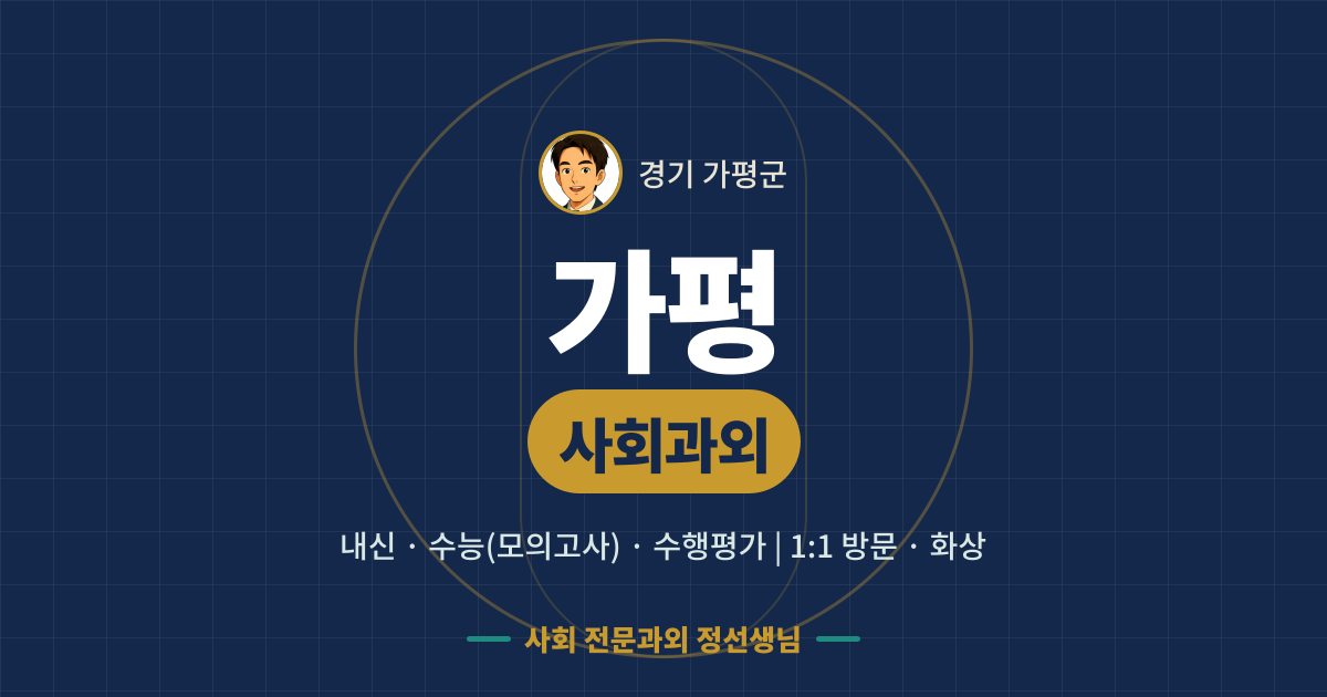 가평 사회과외 - 내신·수능(모의고사)·수행평가 1:1 방문·화상, 사회 전문과외 정선생님