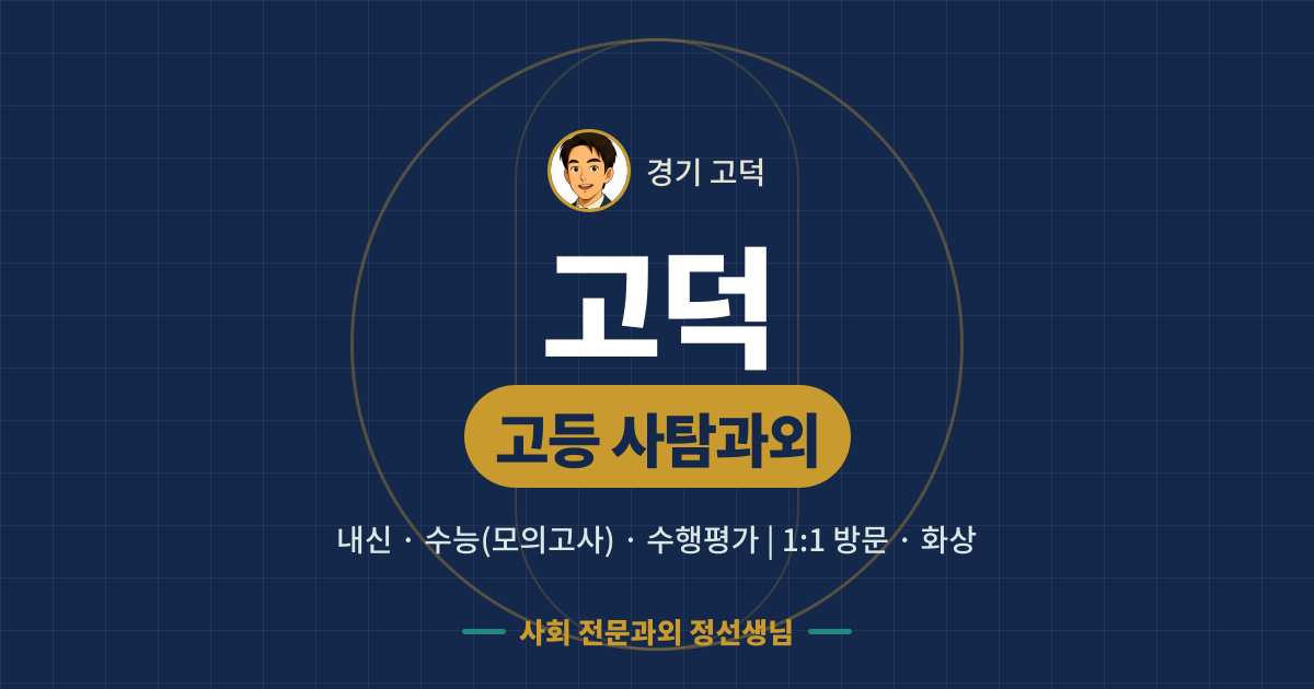 고덕 고등 사탐과외 - 내신·수능(모의고사)·수행평가 1:1 방문·화상, 사회 전문과외 정선생님