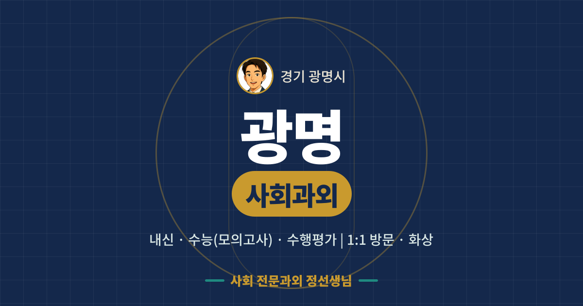 광명 사회과외 - 내신·수능(모의고사)·수행평가 1:1 방문·화상, 사회 전문과외 정선생님