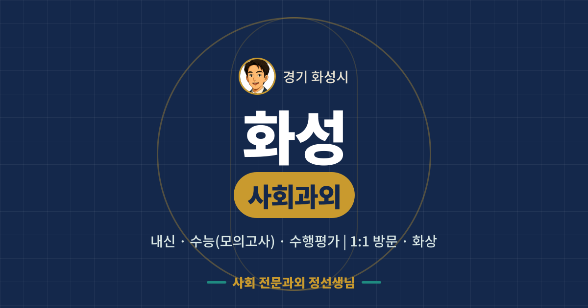 화성 사회과외 - 내신·수능(모의고사)·수행평가 1:1 방문·화상, 사회 전문과외 정선생님