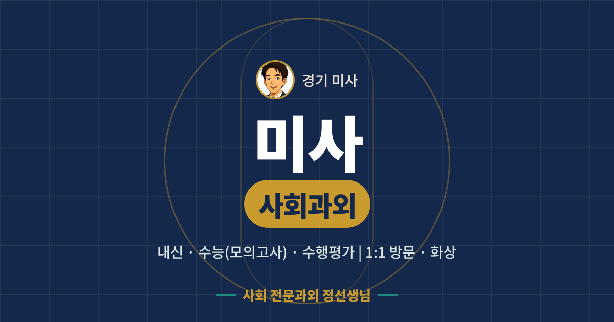 미사 사회과외 - 내신·수능(모의고사)·수행평가 1:1 방문·화상, 사회 전문과외 정선생님