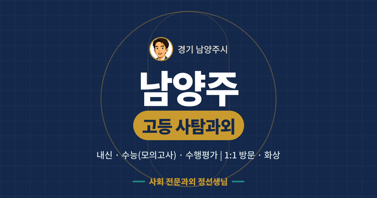남양주 고등 사탐과외 - 내신·수능(모의고사)·수행평가 1:1 방문·화상, 사회 전문과외 정선생님