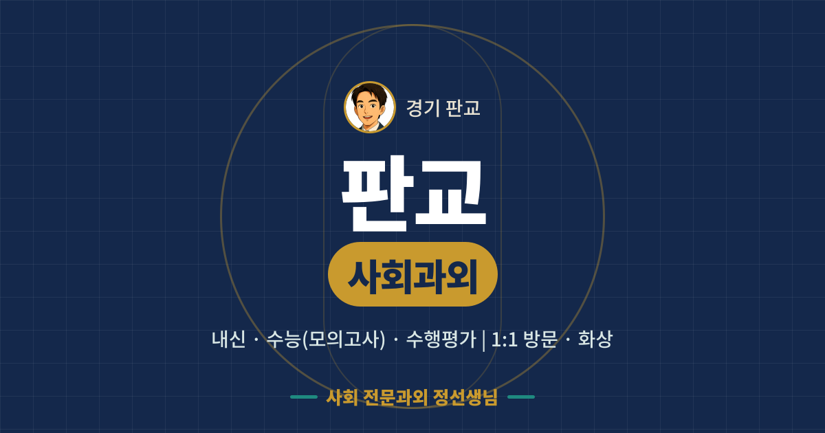 판교 사회과외 - 내신·수능(모의고사)·수행평가 1:1 방문·화상, 사회 전문과외 정선생님