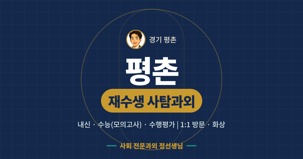 평촌 재수생 사탐과외 - 내신·수능(모의고사)·수행평가 1:1 방문·화상, 사회 전문과외 정선생님