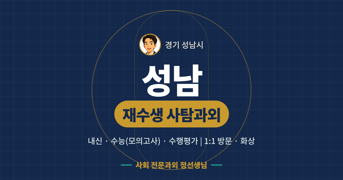성남 재수생 사탐과외 - 내신·수능(모의고사)·수행평가 1:1 방문·화상, 사회 전문과외 정선생님