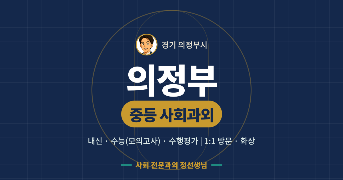 의정부 중등 사회과외 - 내신·수능(모의고사)·수행평가 1:1 방문·화상, 사회 전문과외 정선생님