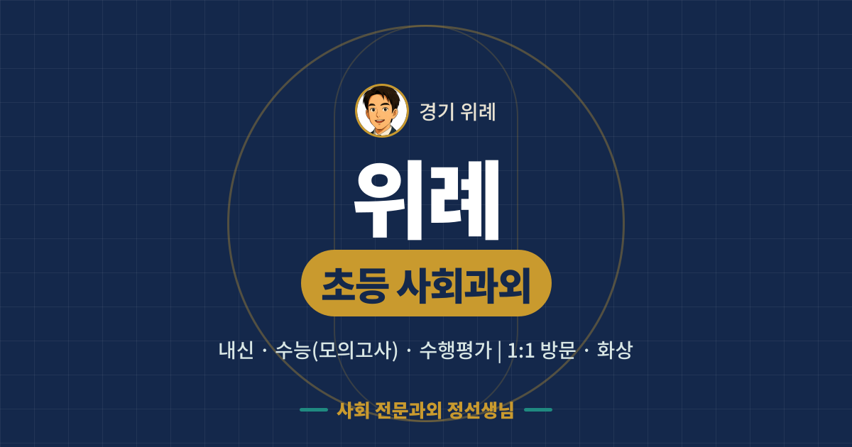 위례 초등 사회과외 - 내신·수능(모의고사)·수행평가 1:1 방문·화상, 사회 전문과외 정선생님