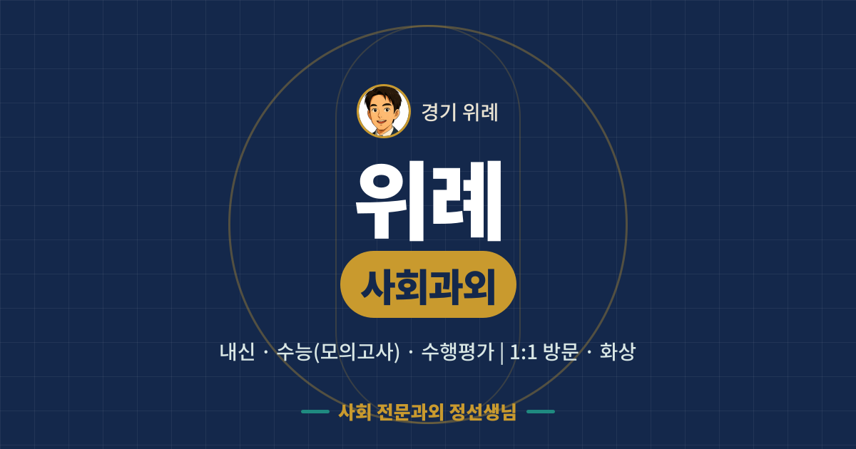 위례 사회과외 - 내신·수능(모의고사)·수행평가 1:1 방문·화상, 사회 전문과외 정선생님