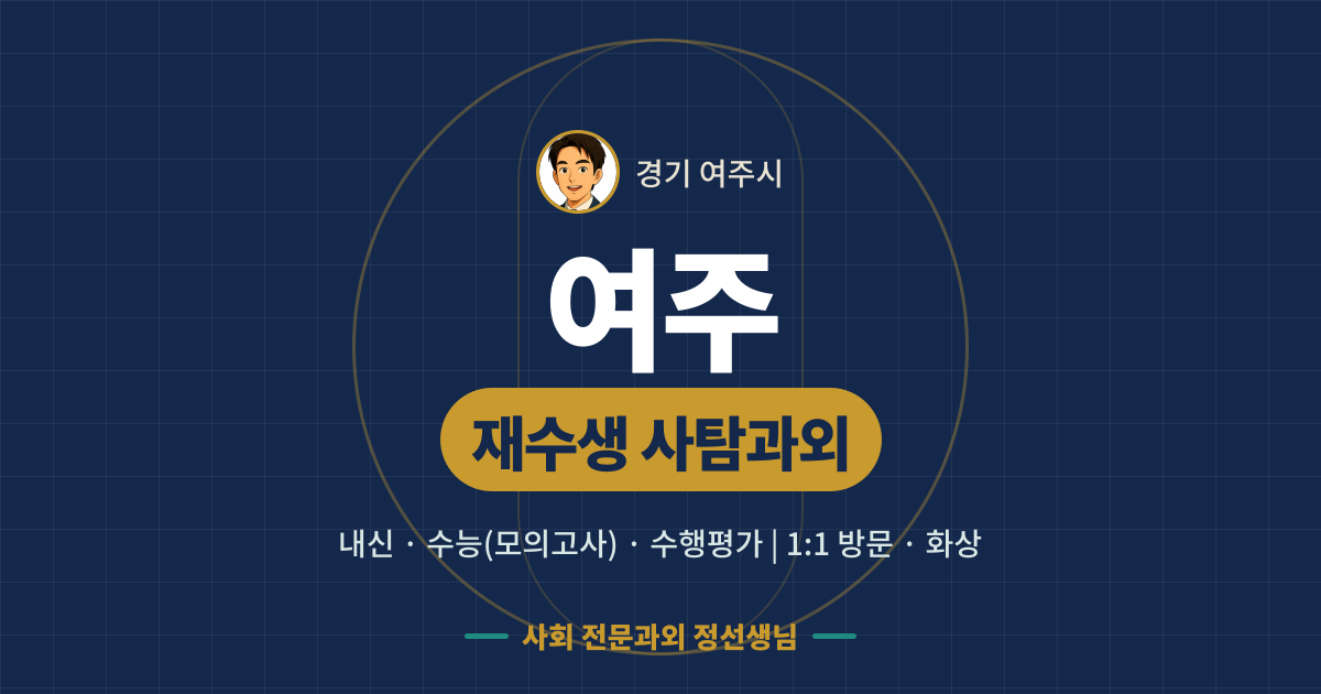 여주 재수생 사탐과외 - 내신·수능(모의고사)·수행평가 1:1 방문·화상, 사회 전문과외 정선생님