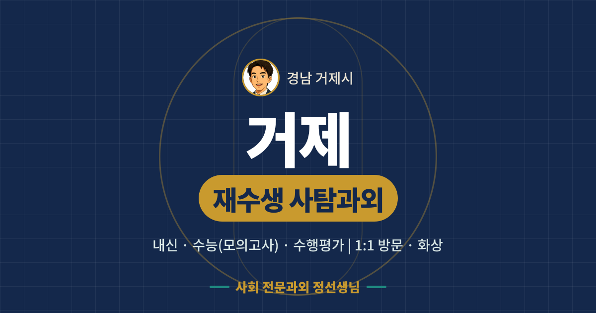 거제 재수생 사탐과외 - 내신·수능(모의고사)·수행평가 1:1 방문·화상, 사회 전문과외 정선생님