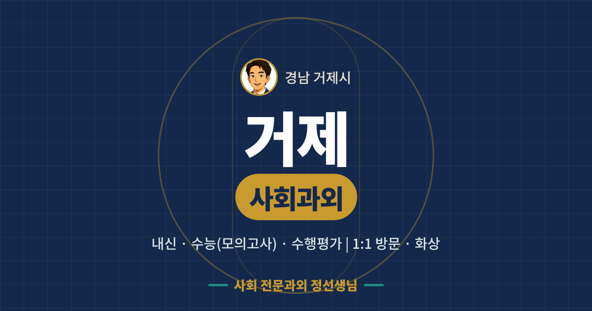 거제 사회과외 - 내신·수능(모의고사)·수행평가 1:1 방문·화상, 사회 전문과외 정선생님