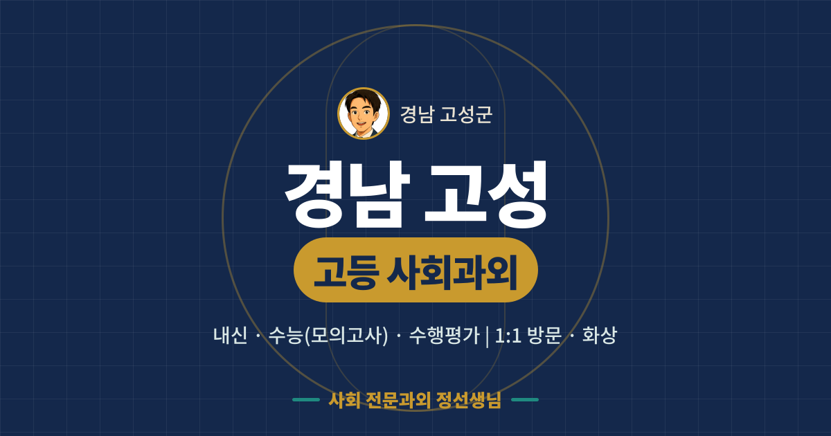 경남 고성 고등 사회과외 - 내신·수능(모의고사)·수행평가 1:1 방문·화상, 사회 전문과외 정선생님