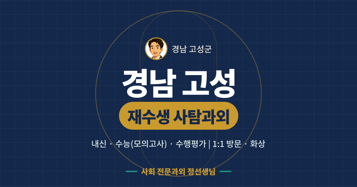 경남 고성 재수생 사탐과외 - 내신·수능(모의고사)·수행평가 1:1 방문·화상, 사회 전문과외 정선생님