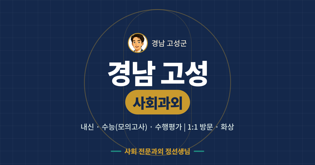 경남 고성 사회과외 - 내신·수능(모의고사)·수행평가 1:1 방문·화상, 사회 전문과외 정선생님
