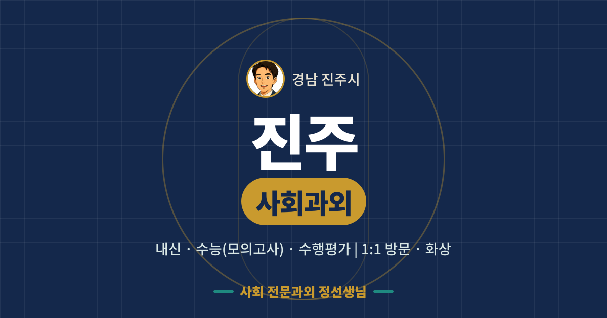 진주 사회과외 - 내신·수능(모의고사)·수행평가 1:1 방문·화상, 사회 전문과외 정선생님