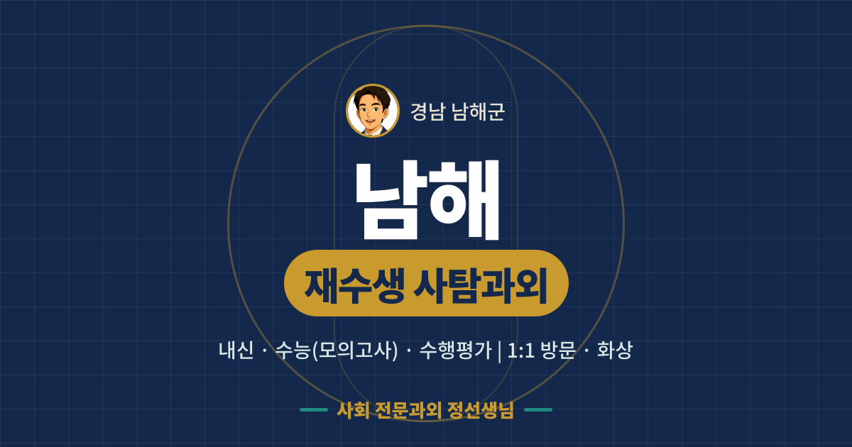 남해 재수생 사탐과외 - 내신·수능(모의고사)·수행평가 1:1 방문·화상, 사회 전문과외 정선생님