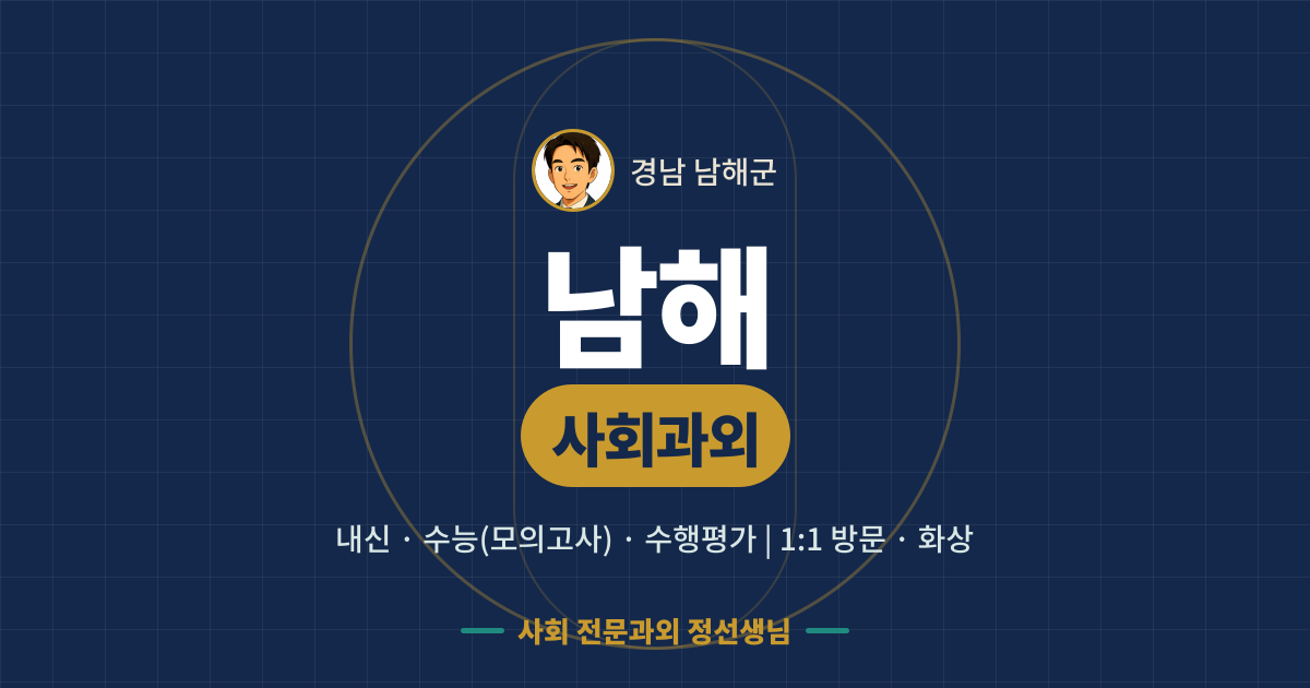 남해 사회과외 - 내신·수능(모의고사)·수행평가 1:1 방문·화상, 사회 전문과외 정선생님