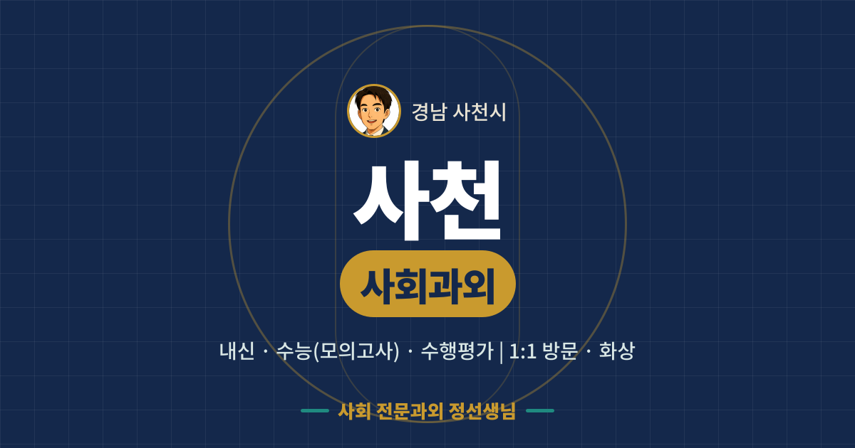 사천 사회과외 - 내신·수능(모의고사)·수행평가 1:1 방문·화상, 사회 전문과외 정선생님
