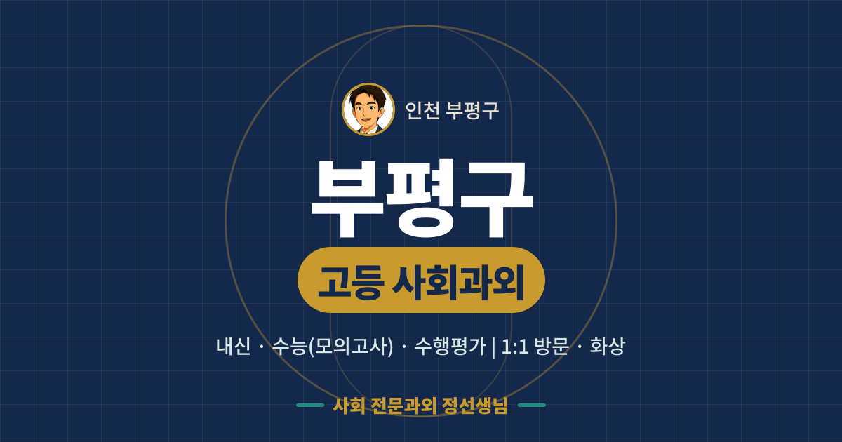 부평구 고등 사회과외 - 내신·수능(모의고사)·수행평가 1:1 방문·화상, 사회 전문과외 정선생님