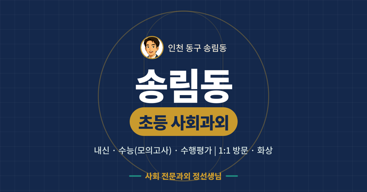 송림동 초등 사회과외 - 내신·수능(모의고사)·수행평가 1:1 방문·화상, 사회 전문과외 정선생님