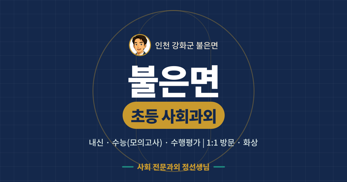 불은면 초등 사회과외 - 내신·수능(모의고사)·수행평가 1:1 방문·화상, 사회 전문과외 정선생님