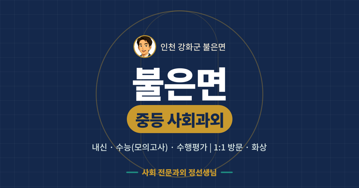 불은면 중등 사회과외 - 내신·수능(모의고사)·수행평가 1:1 방문·화상, 사회 전문과외 정선생님