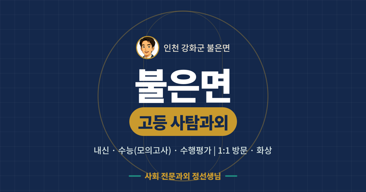 불은면 고등 사탐과외 - 내신·수능(모의고사)·수행평가 1:1 방문·화상, 사회 전문과외 정선생님