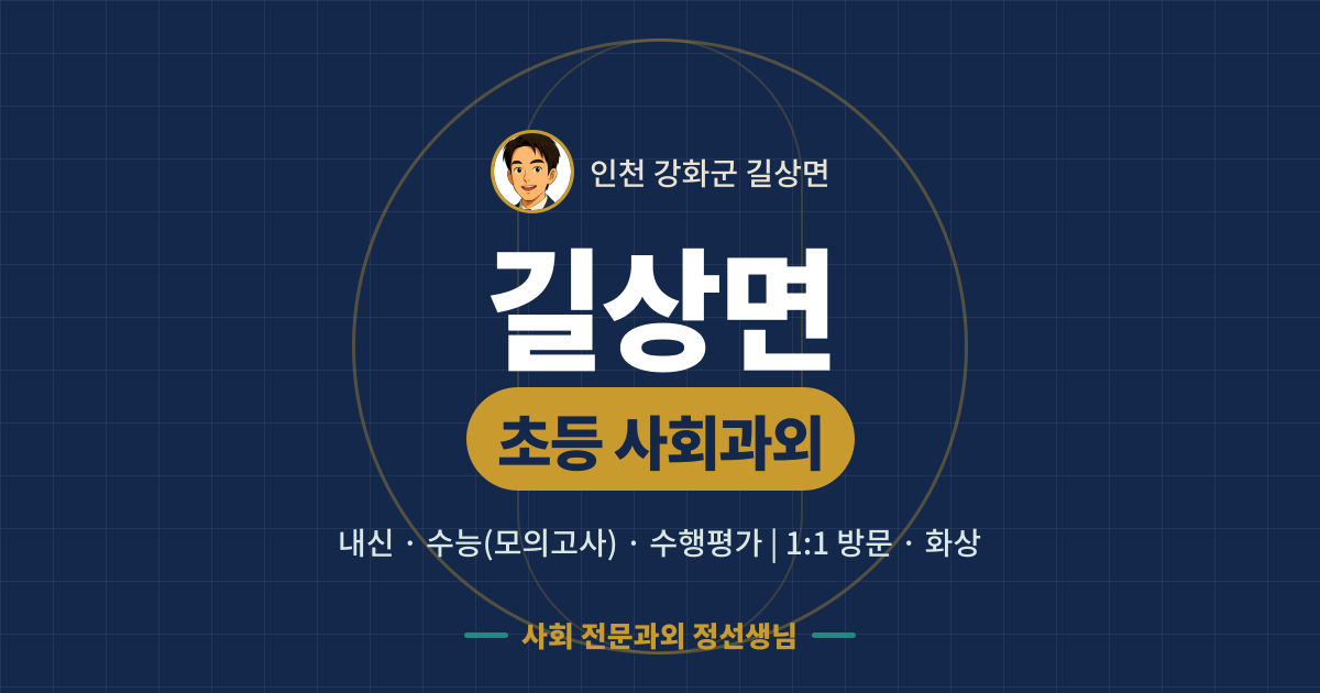 길상면 초등 사회과외 - 내신·수능(모의고사)·수행평가 1:1 방문·화상, 사회 전문과외 정선생님