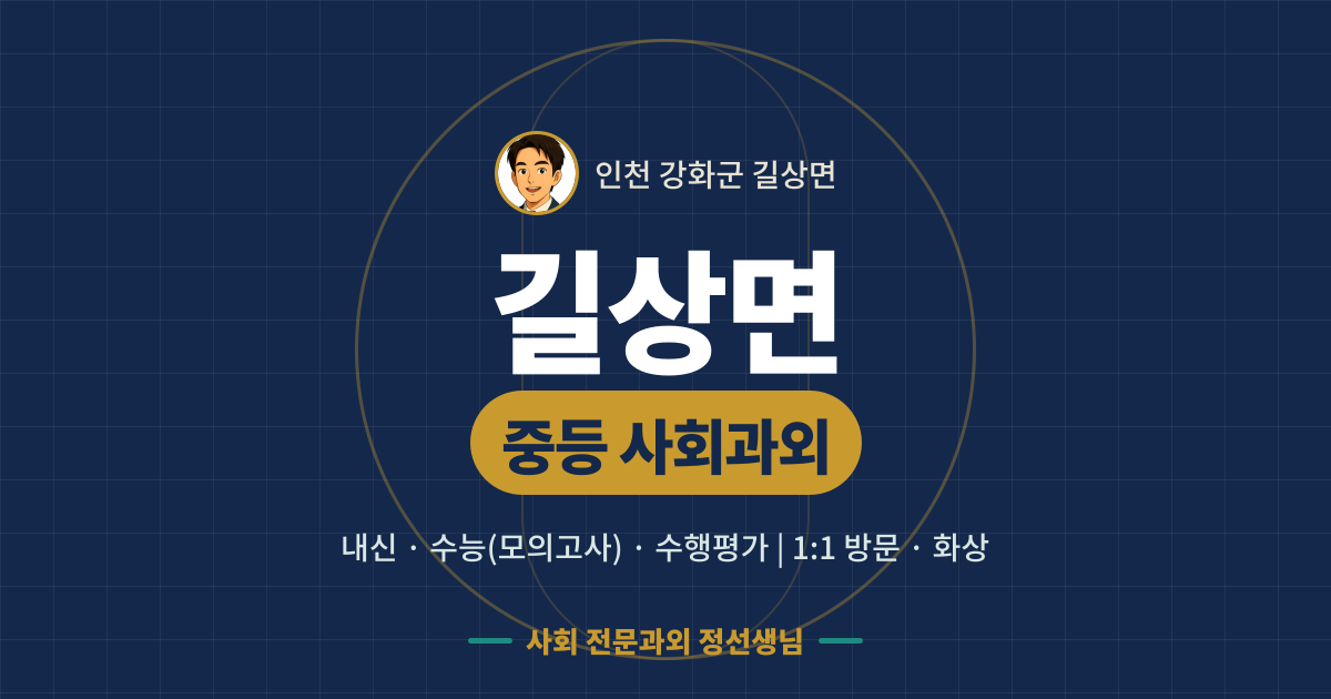 길상면 중등 사회과외 - 내신·수능(모의고사)·수행평가 1:1 방문·화상, 사회 전문과외 정선생님