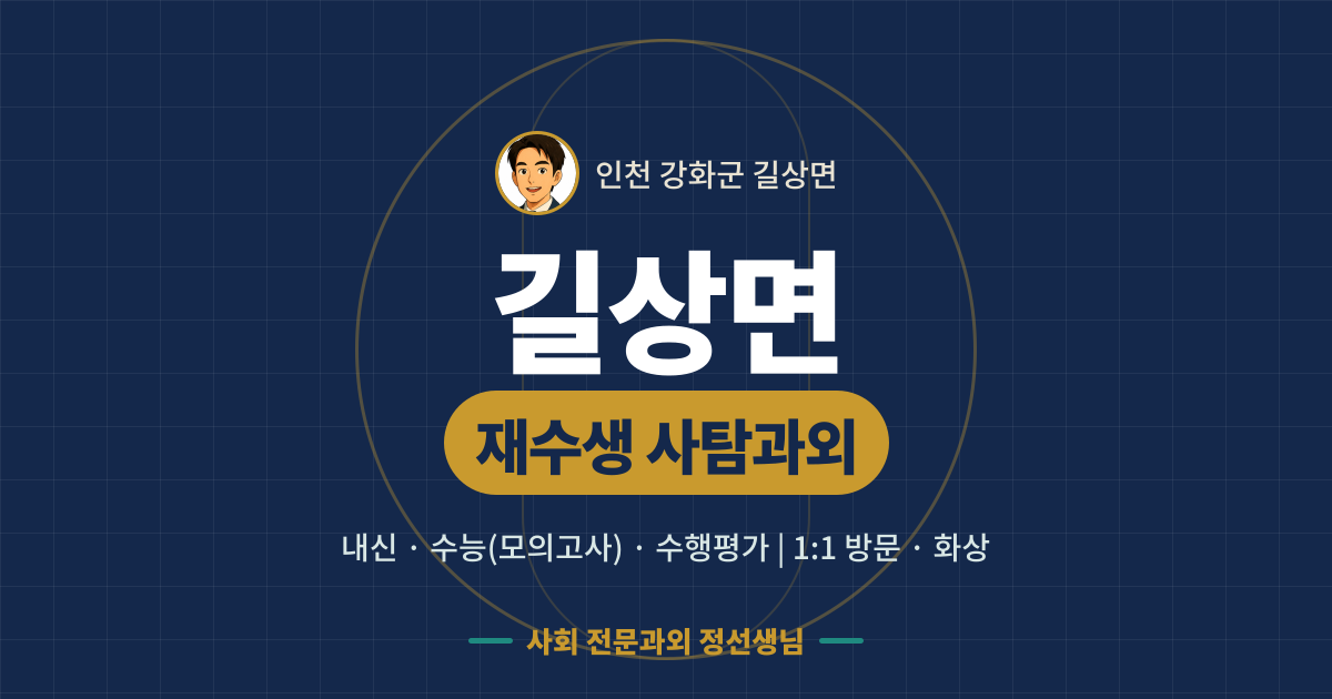길상면 재수생 사탐과외 - 내신·수능(모의고사)·수행평가 1:1 방문·화상, 사회 전문과외 정선생님