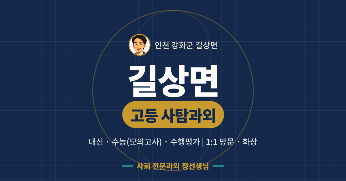 길상면 고등 사탐과외 - 내신·수능(모의고사)·수행평가 1:1 방문·화상, 사회 전문과외 정선생님