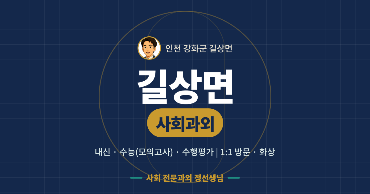 길상면 사회과외 - 내신·수능(모의고사)·수행평가 1:1 방문·화상, 사회 전문과외 정선생님