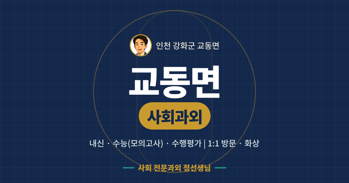 교동면 사회과외 - 내신·수능(모의고사)·수행평가 1:1 방문·화상, 사회 전문과외 정선생님