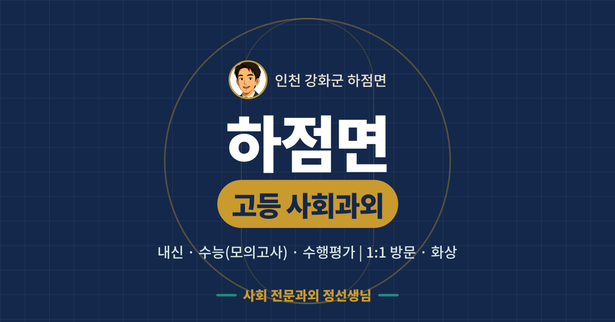 하점면 고등 사회과외 - 내신·수능(모의고사)·수행평가 1:1 방문·화상, 사회 전문과외 정선생님