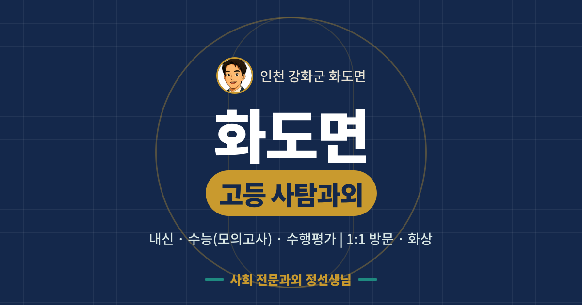 화도면 고등 사탐과외 - 내신·수능(모의고사)·수행평가 1:1 방문·화상, 사회 전문과외 정선생님