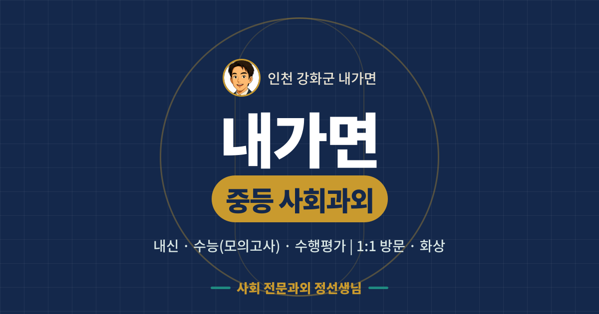 내가면 중등 사회과외 - 내신·수능(모의고사)·수행평가 1:1 방문·화상, 사회 전문과외 정선생님