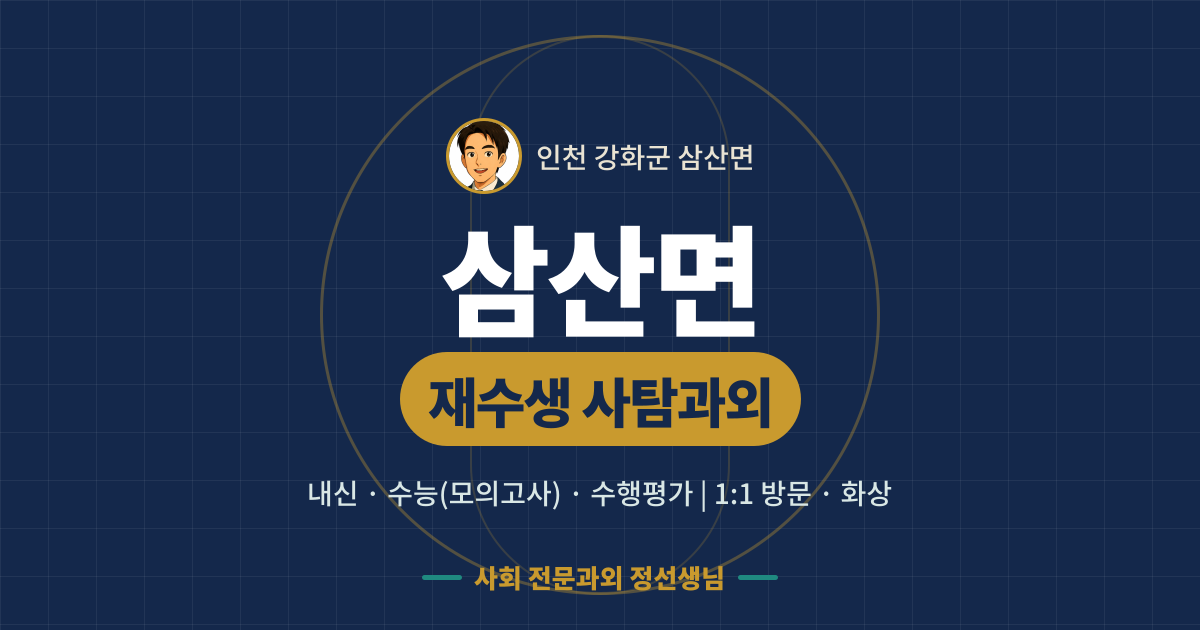 삼산면 재수생 사탐과외 - 내신·수능(모의고사)·수행평가 1:1 방문·화상, 사회 전문과외 정선생님