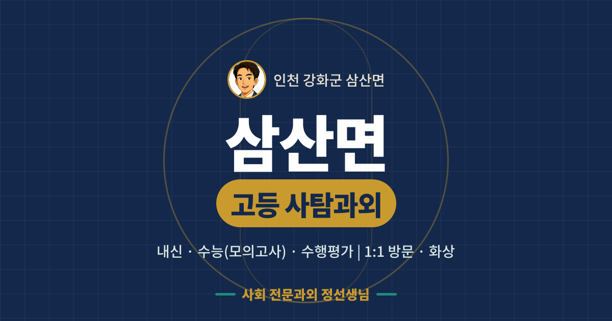 삼산면 고등 사탐과외 - 내신·수능(모의고사)·수행평가 1:1 방문·화상, 사회 전문과외 정선생님