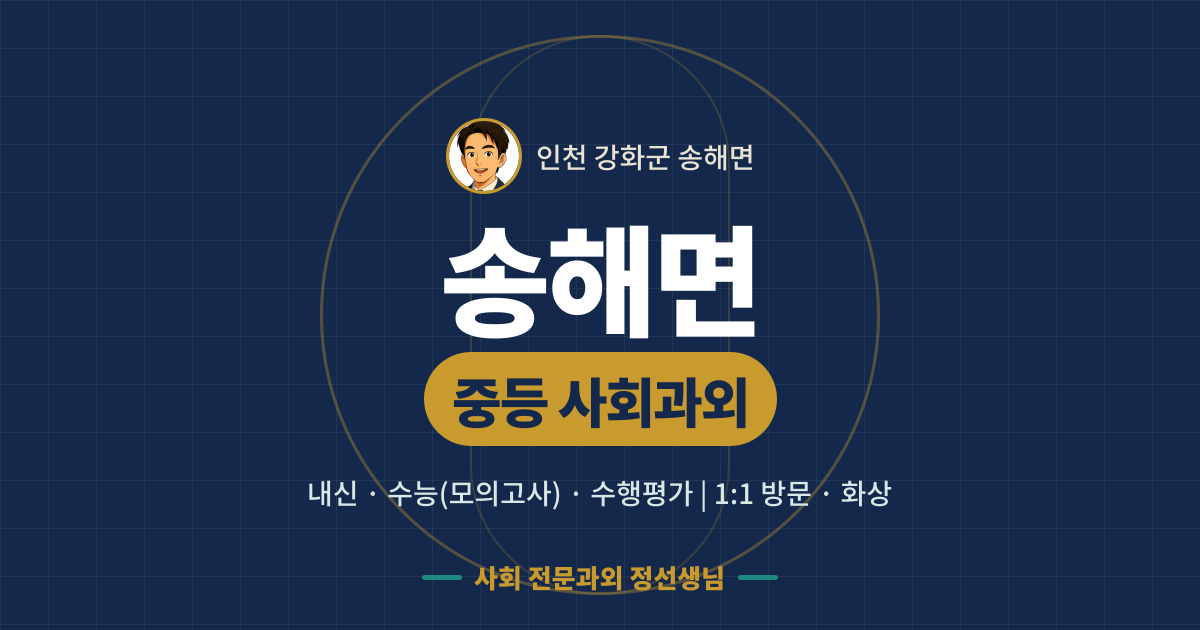 송해면 중등 사회과외 - 내신·수능(모의고사)·수행평가 1:1 방문·화상, 사회 전문과외 정선생님