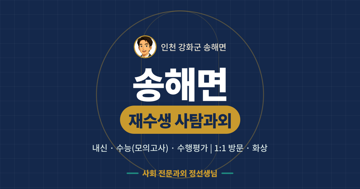 송해면 재수생 사탐과외 - 내신·수능(모의고사)·수행평가 1:1 방문·화상, 사회 전문과외 정선생님