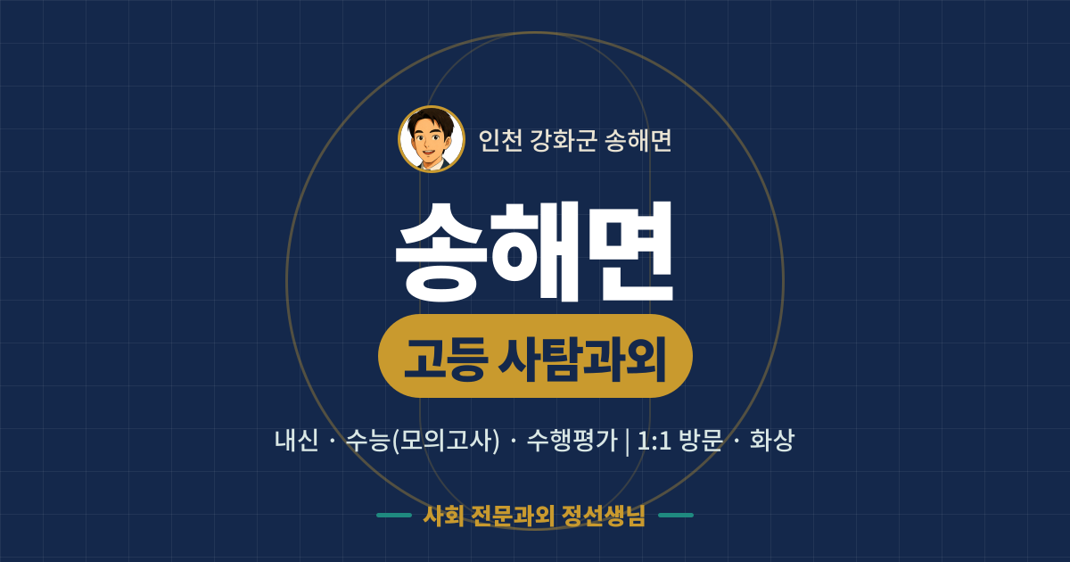 송해면 고등 사탐과외 - 내신·수능(모의고사)·수행평가 1:1 방문·화상, 사회 전문과외 정선생님