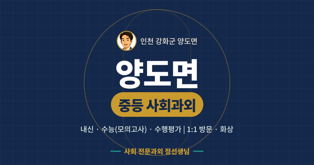 양도면 중등 사회과외 - 내신·수능(모의고사)·수행평가 1:1 방문·화상, 사회 전문과외 정선생님