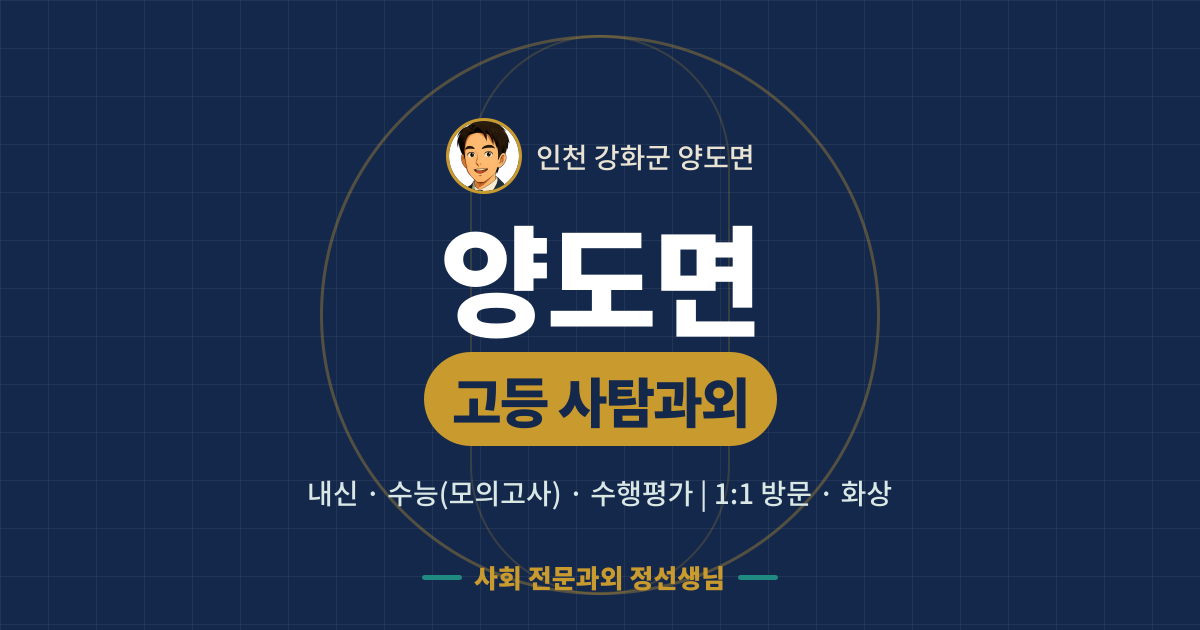 양도면 고등 사탐과외 - 내신·수능(모의고사)·수행평가 1:1 방문·화상, 사회 전문과외 정선생님
