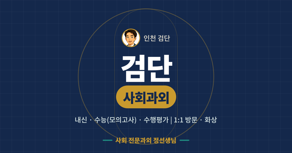 검단 사회과외 - 내신·수능(모의고사)·수행평가 1:1 방문·화상, 사회 전문과외 정선생님