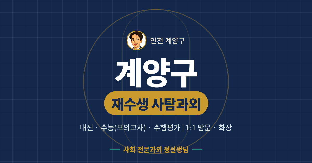 계양구 재수생 사탐과외 - 내신·수능(모의고사)·수행평가 1:1 방문·화상, 사회 전문과외 정선생님