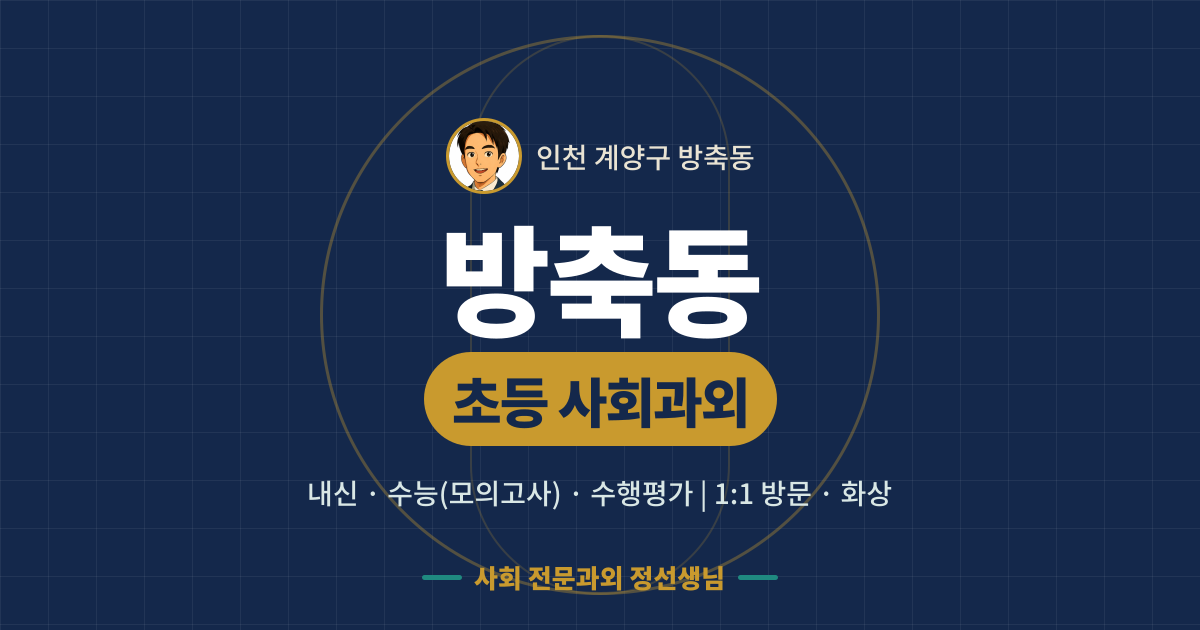 방축동 초등 사회과외 - 내신·수능(모의고사)·수행평가 1:1 방문·화상, 사회 전문과외 정선생님