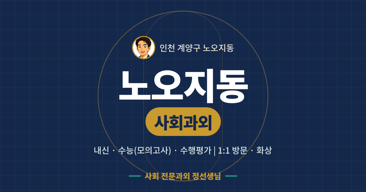 노오지동 사회과외 - 내신·수능(모의고사)·수행평가 1:1 방문·화상, 사회 전문과외 정선생님