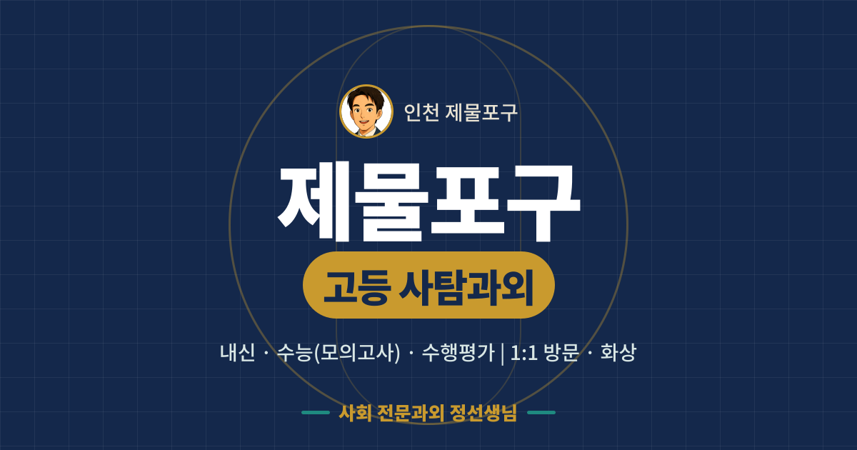 제물포구 고등 사탐과외 - 내신·수능(모의고사)·수행평가 1:1 방문·화상, 사회 전문과외 정선생님