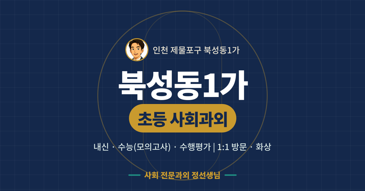 북성동1가 초등 사회과외 - 내신·수능(모의고사)·수행평가 1:1 방문·화상, 사회 전문과외 정선생님
